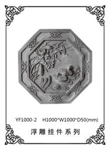 异形浮雕系列YF1000-2